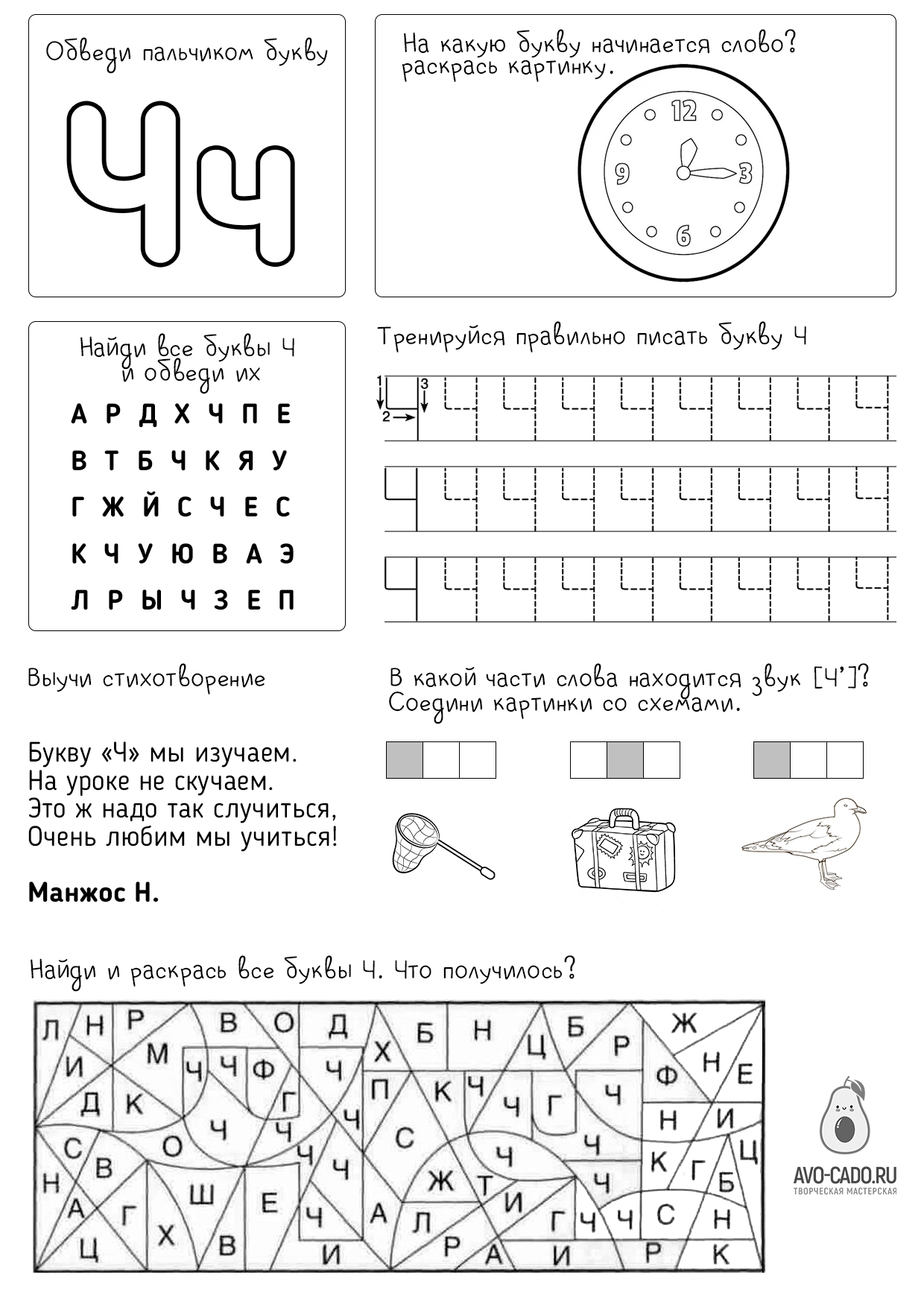 Рабочий лист .Буква Ч ч