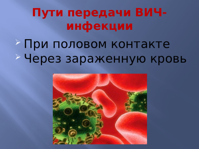 Пути передачи ВИЧ-инфекции При половом контакте Через зараженную кровь 