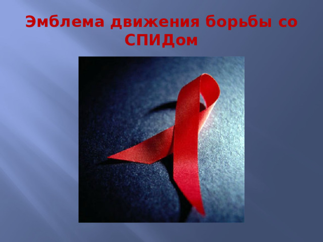 Эмблема движения борьбы со СПИДом 