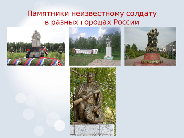 Памятники неизвестному солдату  в разных городах России 