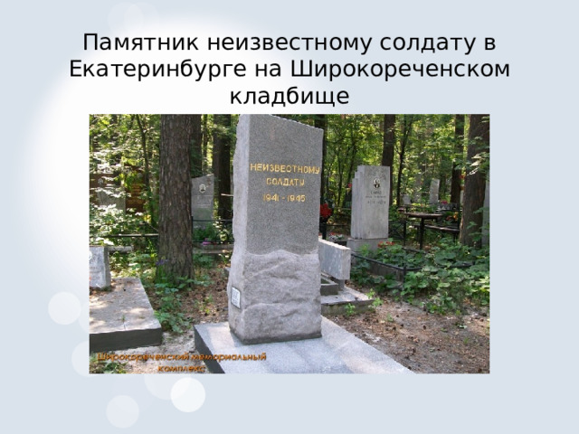 Памятник неизвестному солдату в Екатеринбурге на Широкореченском кладбище 