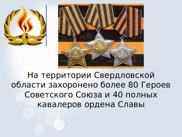 На территории Свердловской области захоронено более 80 Героев Советского Союза и 40 полных кавалеров ордена Славы 