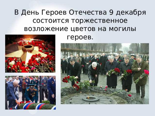 В День Героев Отечества 9 декабря состоится торжественное возложение цветов на могилы героев. 