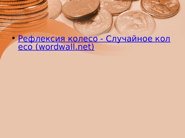 Рефлексия колесо - Случайное колесо (wordwall.net) 