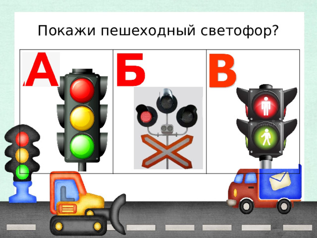 Покажи пешеходный светофор? 
