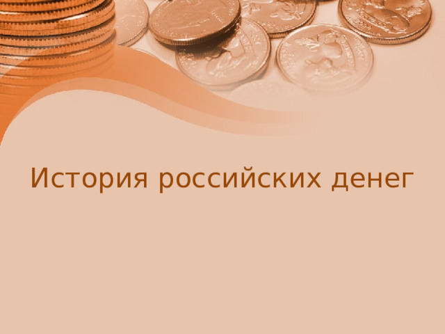 История российских денег 