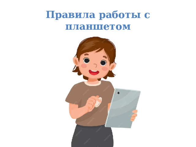 Правила работы с планшетом 