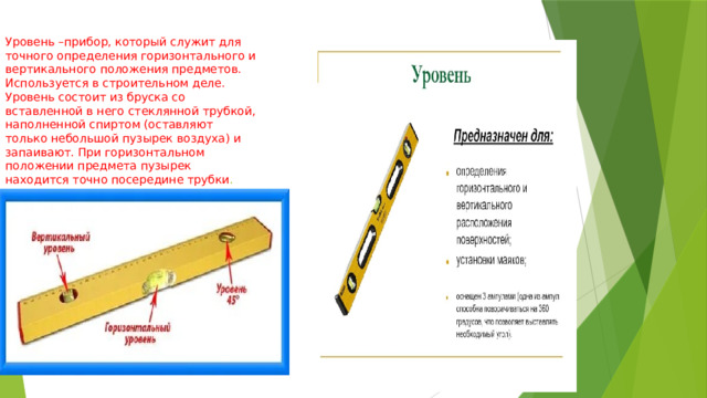 Направление прямых линий в пространстве: вертикальное, горизонтальное ...
