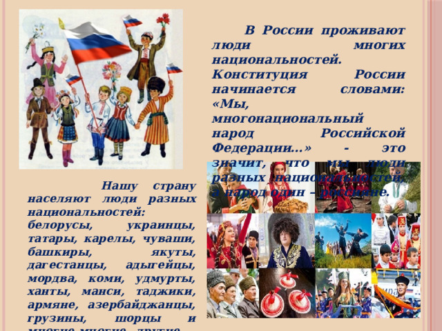 Многонациональный народ россии как значимая ценность