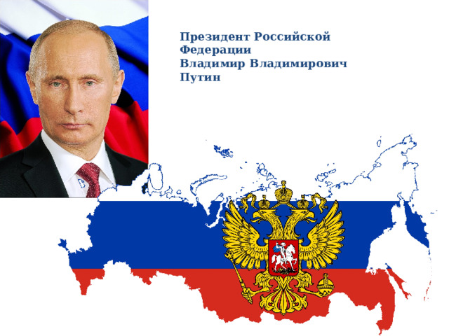 Президент Российской Федерации Владимир Владимирович Путин 