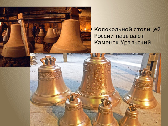 Колокольной столицей России называют Каменск-Уральский 