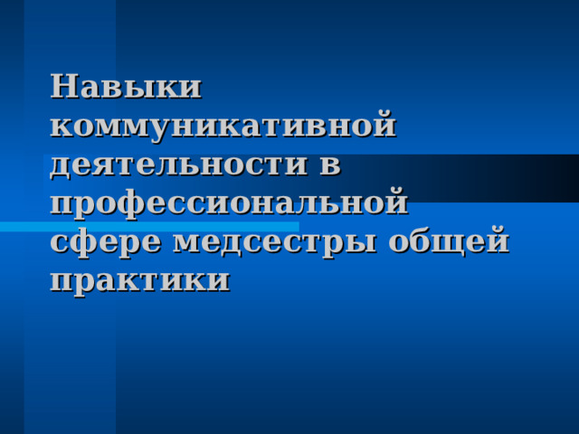 Навыки коммуникативной деятельности в профессиональной сфере медсестры общей практики 
