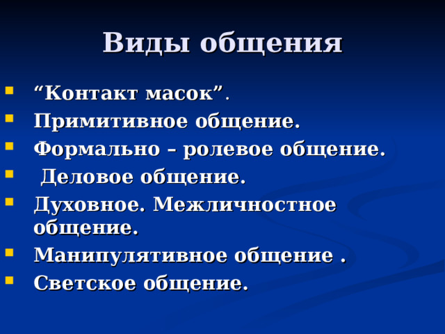 Духовный вид общения пример