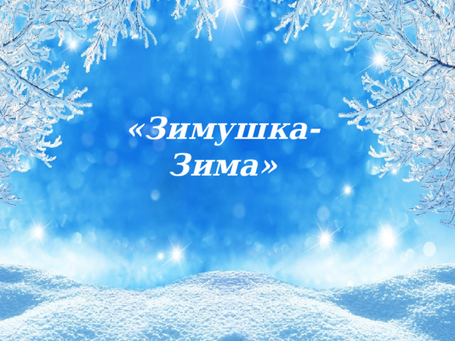 «Зимушка- Зима» 