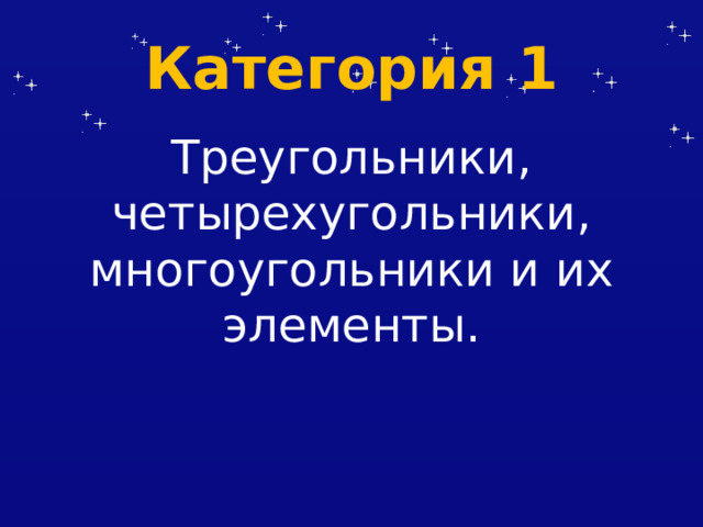 Категория 1 Треугольники, четырехугольники, многоугольники и их элементы. 