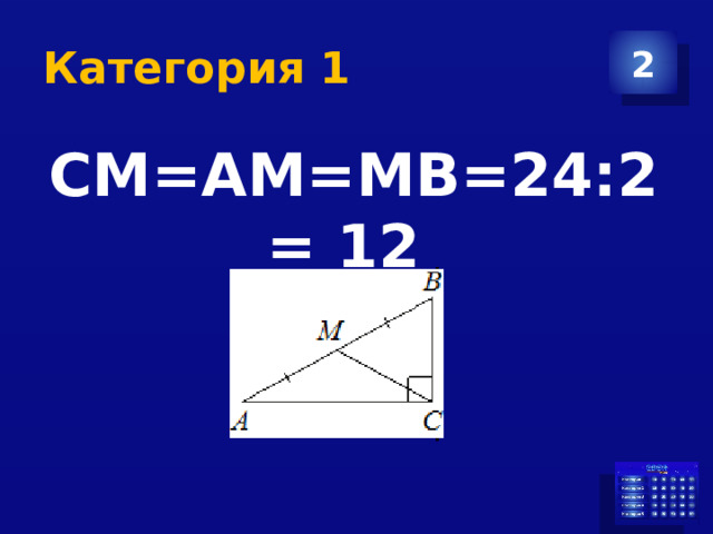 Категория 1 2 СМ=АМ=МВ=24:2= 12 