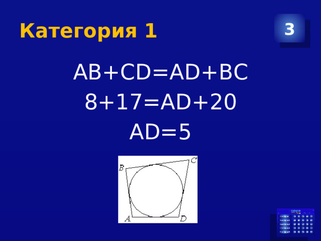 Категория 1 3 АВ+СD=AD+ВС 8+17=AD+20 AD=5 