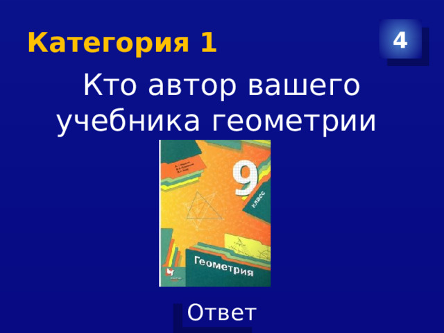 Категория 1 4 Кто автор вашего учебника геометрии 