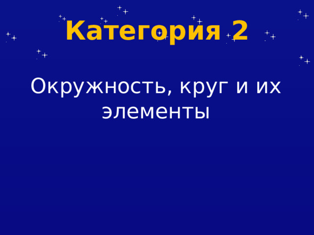 Категория 2 Окружность, круг и их элементы 