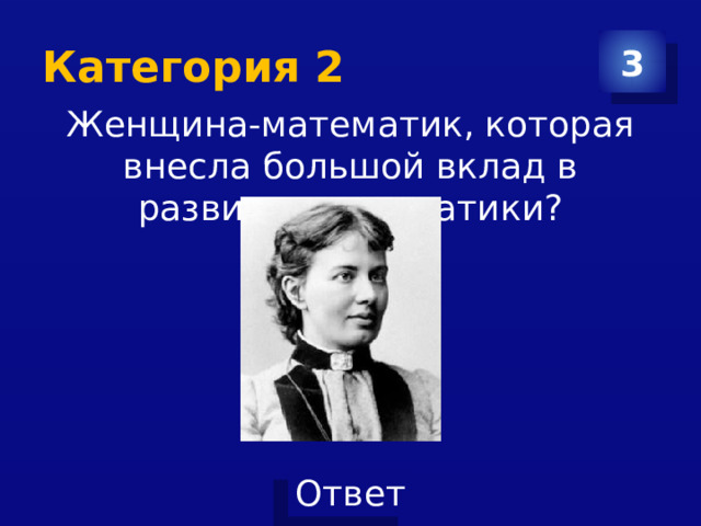 Категория 2 3 Женщина-математик, которая внесла большой вклад в развитие математики? 