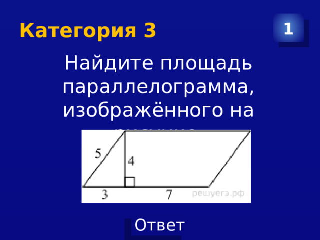 Категория 3 1 Найдите площадь параллелограмма, изображённого на рисунке. 