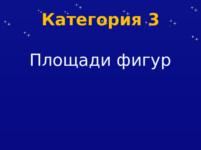 Категория 3 Площади фигур 