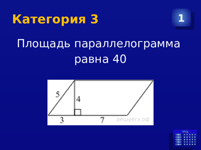 Категория 3 1 Площадь параллелограмма равна 40 