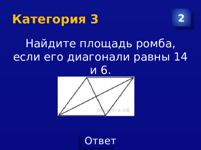 Категория 3 2 Найдите площадь ромба, если его диагонали равны 14 и 6. 
