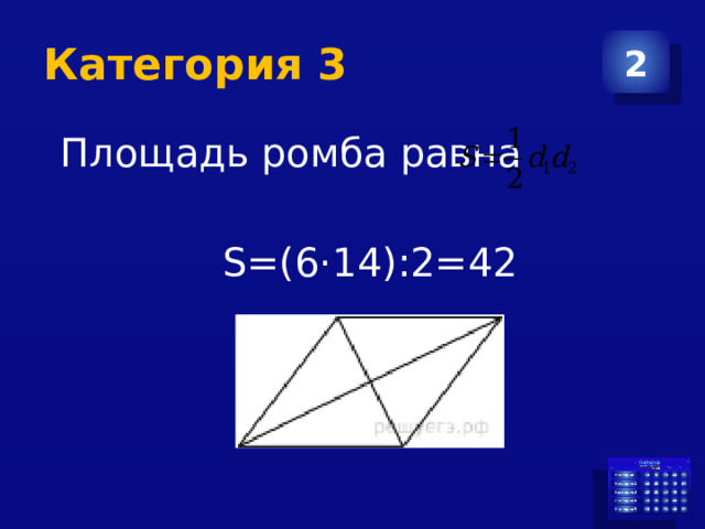 Категория 3 2 Площадь ромба равна S=(6·14):2=42 