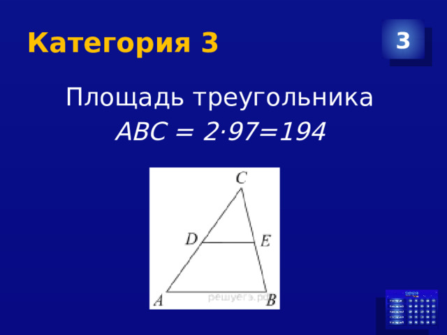 Категория 3 3  Площадь треугольника   ABC = 2·97=194   