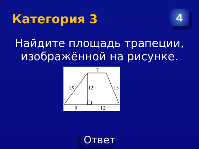 Категория 3 4 Найдите площадь трапеции, изображённой на рисунке. 