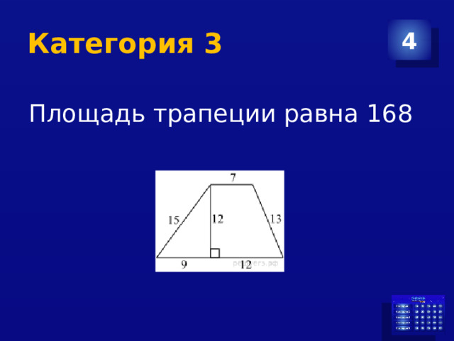 Категория 3 4 Площадь трапеции равна 168 