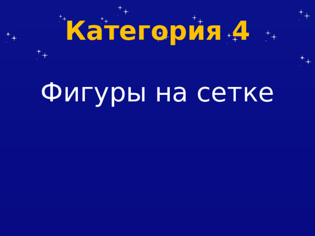 Категория 4 Фигуры на сетке 