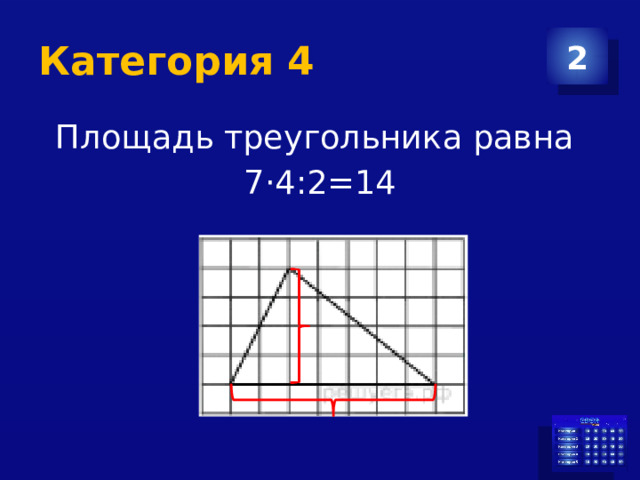 Категория 4 2 Площадь треугольника равна 7·4:2=14 