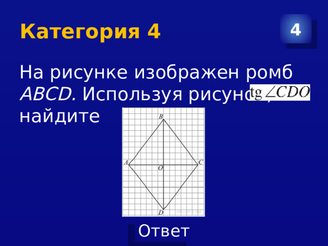 Категория 4 4 На рисунке изображен ромб ABCD. Используя рисунок, найдите 