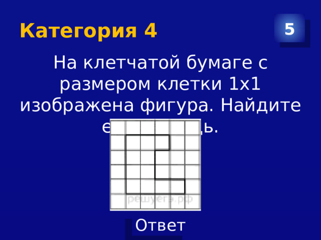 Категория 4 5 На клетчатой бумаге с размером клетки 1x1 изображена фигура. Найдите её площадь. 