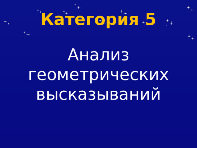 Категория 5 Анализ геометрических высказываний 