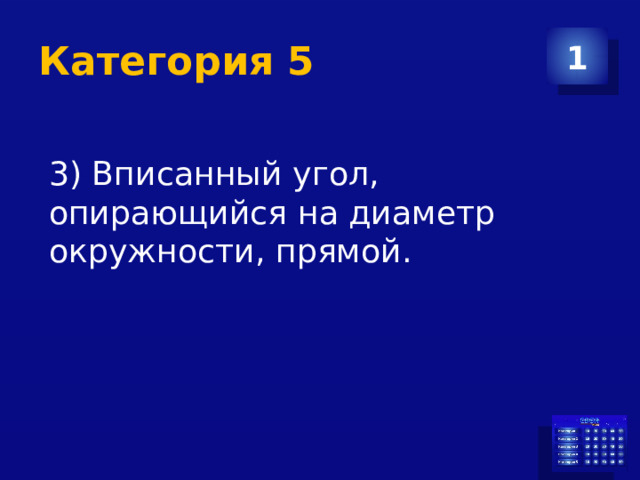 Категория 5 1 3) Вписанный угол, опирающийся на диаметр окружности, прямой. 