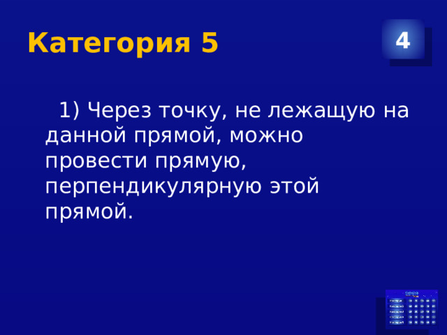 Категория 5 4  1) Через точку, не лежащую на данной прямой, можно провести прямую, перпендикулярную этой прямой. 