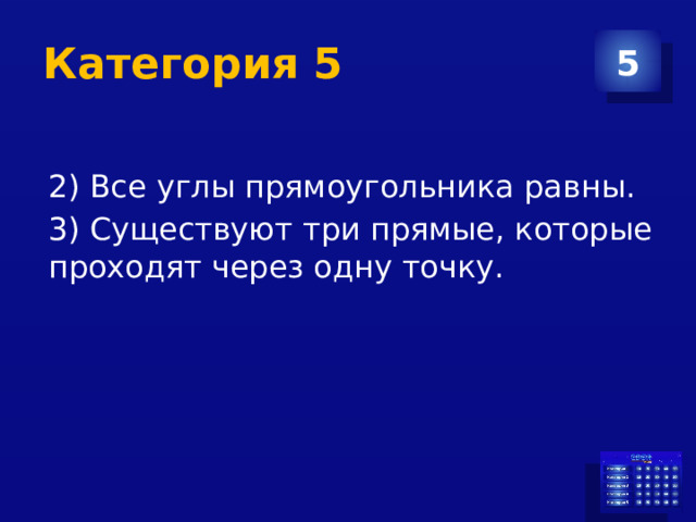 Категория 5 5 2) Все углы прямоугольника равны. 3) Существуют три прямые, которые проходят через одну точку. 