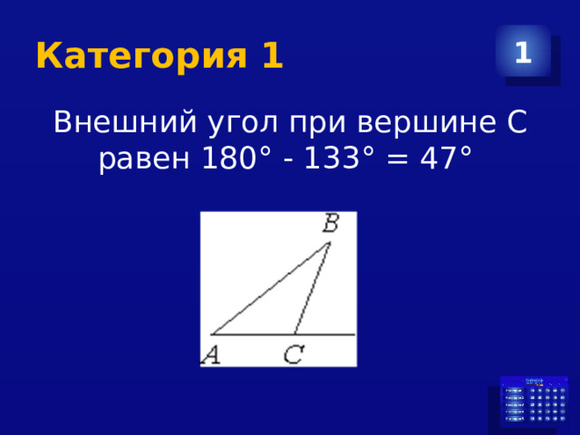 Категория 1 1 Внешний угол при вершине C равен 180° - 133° = 47° 
