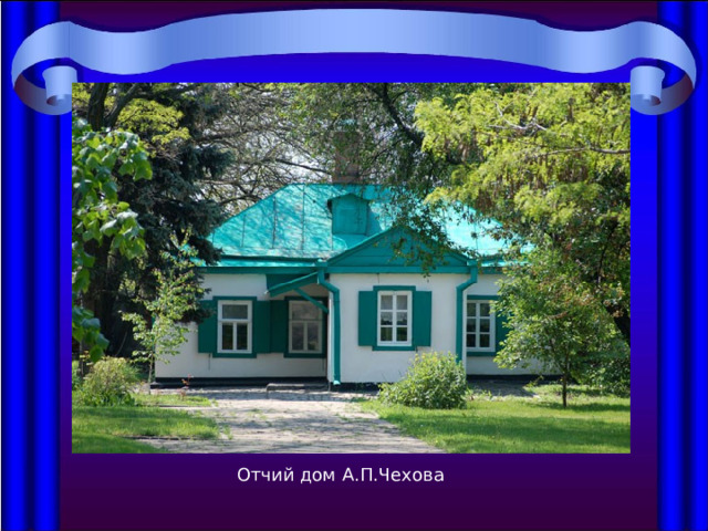 Отчий дом А.П.Чехова 