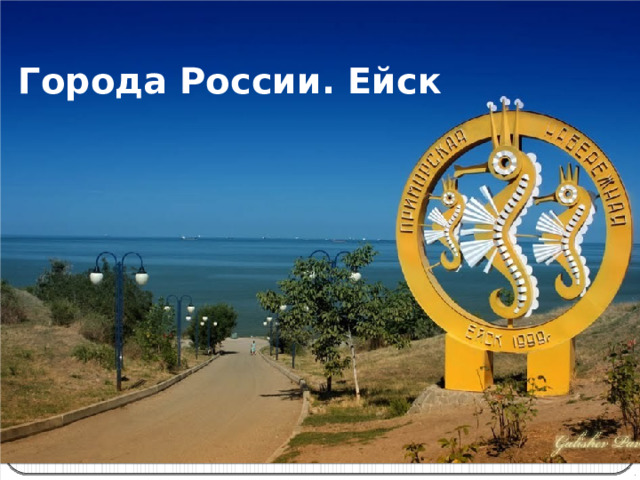 Города России. Ейск 