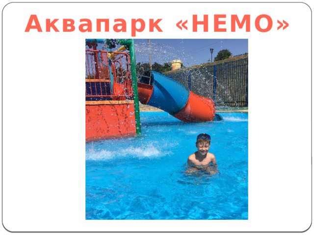 Аквапарк «НЕМО» 