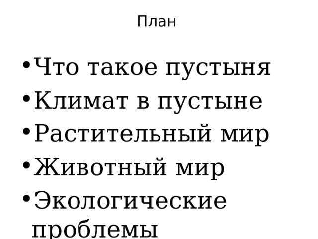 План   Что такое пустыня Климат в пустыне Растительный мир Животный мир Экологические проблемы 