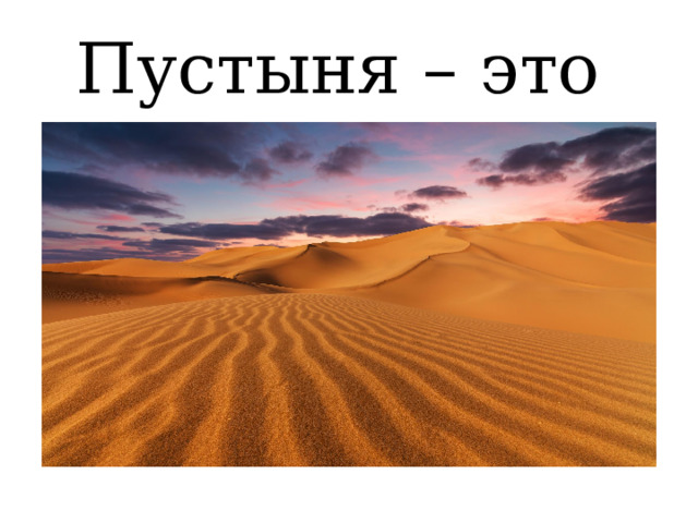 Пустыня – это 