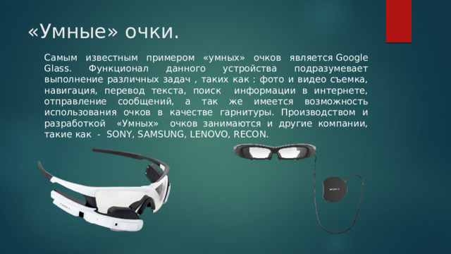 Носимая Электроника - Информатика - Презентации