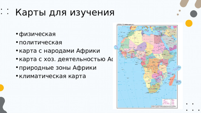 Карты для изучения физическая политическая карта с народами Африки карта с хоз. деятельностью Африки природные зоны Африки климатическая карта  