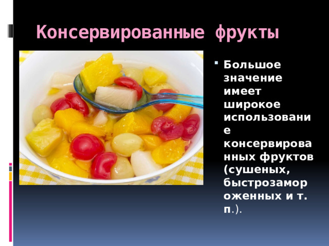 Консервированные фрукты Большое значение имеет широкое использование консервированных фруктов (сушеных, быстрозамороженных и т. п .). 