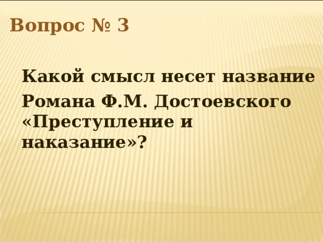 Вопрос № 3   Какой смысл несет название  Романа Ф.М. Достоевского  «Преступление и наказание»?    